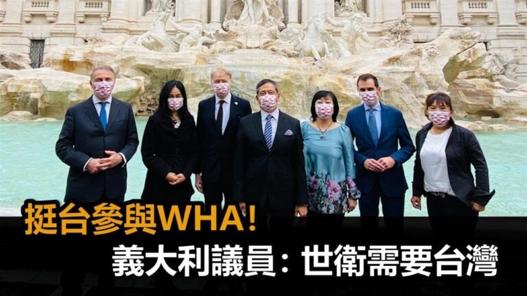 羅馬許願池前「挺台參與WHA」！駐義代表攜手義議員：世衛需要台灣－民視新聞