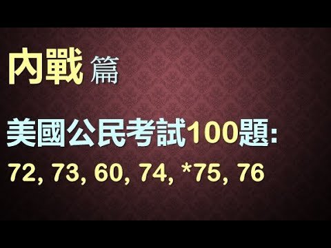 美国公民入籍面談100題 – 11 內戰篇 (英文零基础友善)