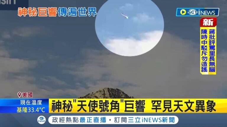 美國上空傳神秘"天使號角"巨響! 巨大火球劃過天際居民驚嚇"末日景象? 網友疑是隕石劃過天際導致 專家:對流自然現象│記者 程思瑋│【台灣要聞】20220814│三立iNEWS