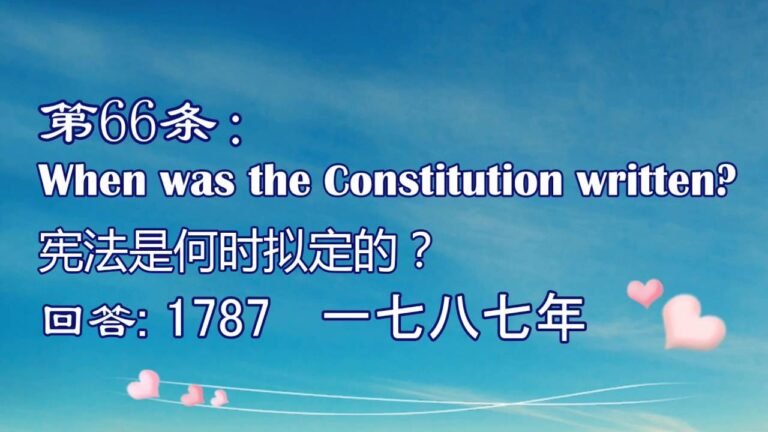 美國公民入籍考試100題（七）