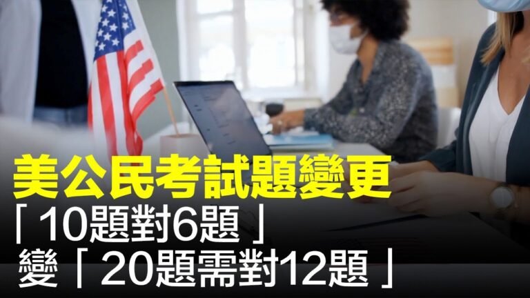 美國公民入籍考試，將從今年12月開始發生變化，問題數量由原有的100道題增加到128題，其中增加了不少美國政府原則和美國歷史等內容| #香港大紀元新唐人聯合新聞頻道