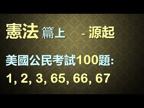 美國公民入籍面談100題 – 2 憲法篇上 (英文零基础友善)