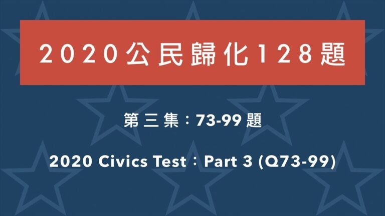 美國公民歸化 128 題【2020 版】第三集（73-99題）U.S. Civics Test (2020 Version, Part 3)