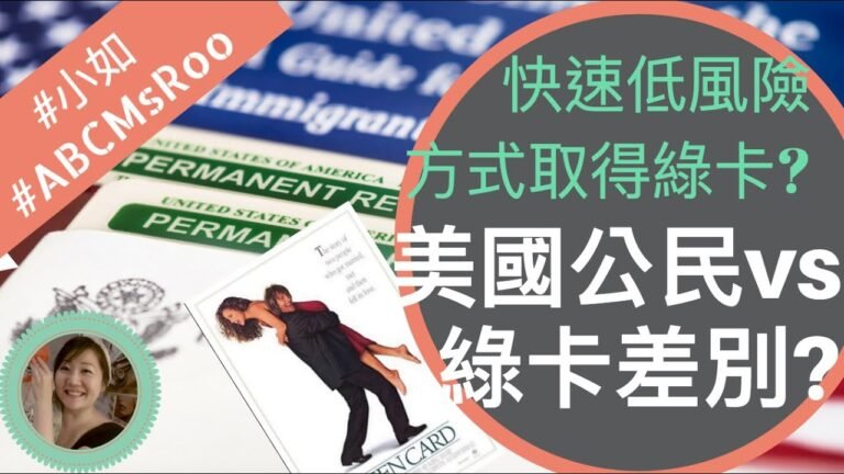 美國公民與綠卡身分差別?如何快速且風險低的方式取得綠卡?簽志願役或者結婚?| #小如 94集 #ABCmsRoo