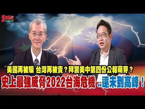 美國再被騙 台灣再被賣？拜習美中第四份公報萌芽？史上最強威脅2022台海危機  ..還未到高峰？砲火猛烈 飛越台灣上空 第四次台海危機 北京狂升溫 台灣很平淡? 220820