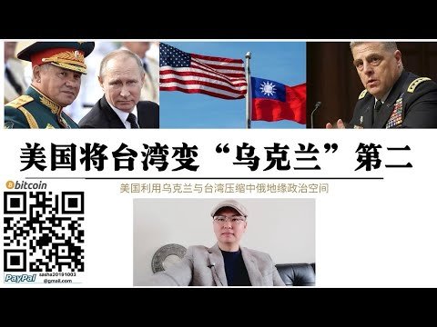 美國支持中國“武統台灣”！台灣變烏克蘭第二！美國利用烏克蘭與台灣壓縮中俄地緣政治空間 不要看美國說什麼要看美國做什麼！
