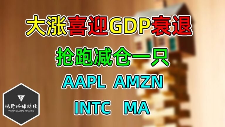 美股 大涨喜迎GDP衰退！抢跑减仓一只！AAPL喜忧参半！AMZN无厘头疯狂！INTC继续堕落！MA感受不到通胀！