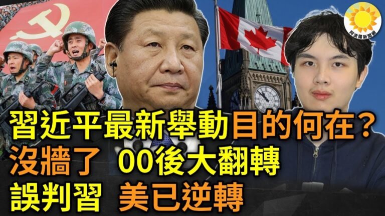 🔥習近平最新舉動 目的何在？沒牆了 00後大翻轉；誤判習 美已逆轉；前社會主義國家立陶宛總理顧問, 將任首位駐台灣經貿代表 9月開館【阿波羅網AS】