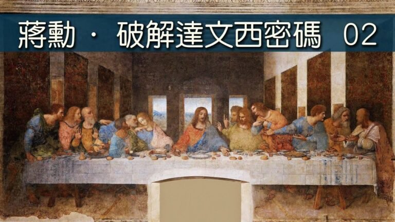 蔣勳 · 破解達文西密碼【02】童年達文西