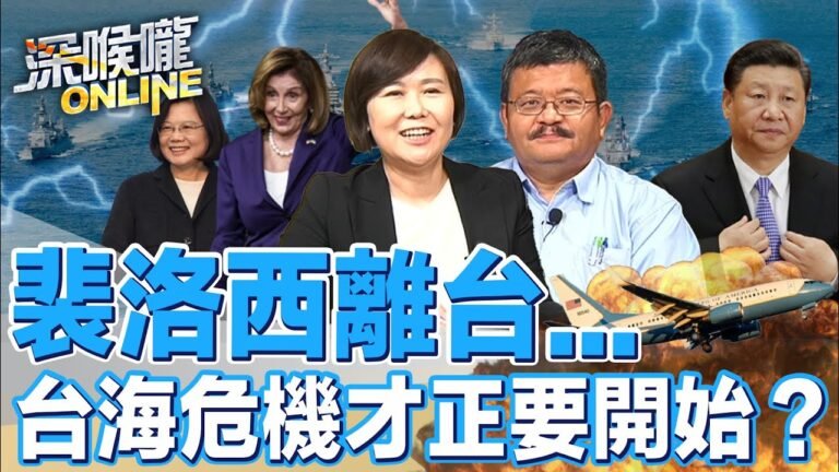 裴洛西離台… 台海危機才正要開始？【深喉嚨ONLINE】2022.08.03