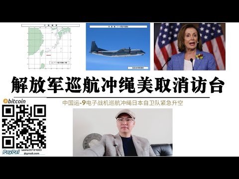 解放軍戰機巡航沖繩！裴洛西取消訪台 中國運-9電子戰機巡航沖繩 日本自衛隊緊急升空 美台建交 美軍駐台 台灣建國 蔡英文一定要繼續推進不要放棄 武統台灣堅定支持你！