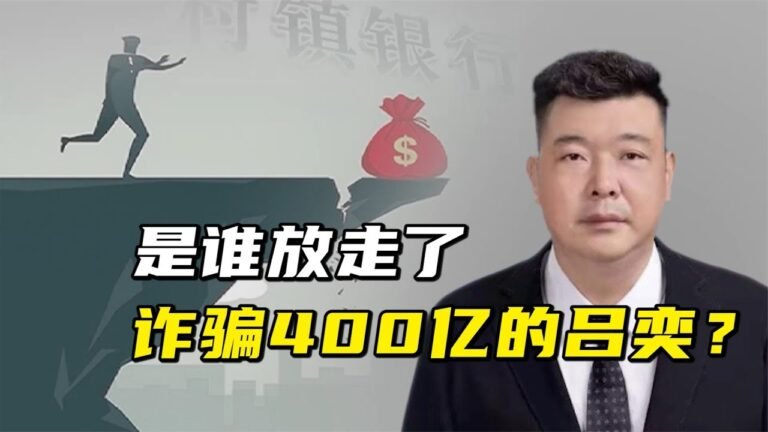 詐騙400億的呂奕，是誰放走的？
