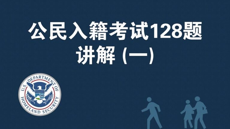 轻松学习，新版公民入籍考试128题讲解（第一部分）*移民局最新规定，你可以在面试时选择使用旧版（100道问题）进行测试*