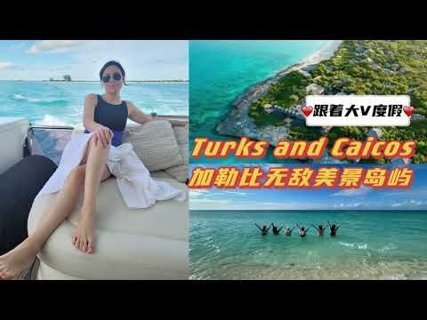 逃离严寒｜大V的四天三夜🏝加勒比海岛「Turks and Caicos」之旅收官