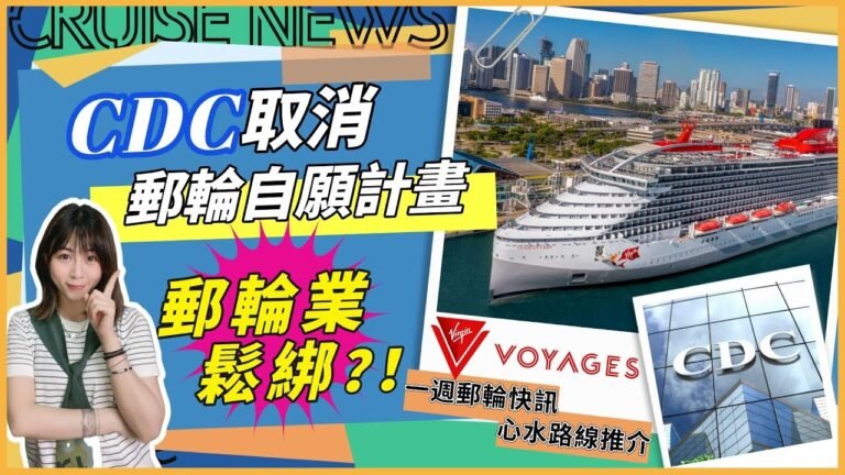 郵輪業恢復正常！哪幾家郵輪公司可以不再檢測？ | 郵輪快訊 | Cruise News 2022 |