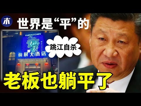 重庆餐饮老板跳桥了，老板躺平更可怕，菲律宾定跟美国结盟，强力降息暴露重大信号，世界是平的，二十大决定末代皇帝（小木谈天第274期 20220816）