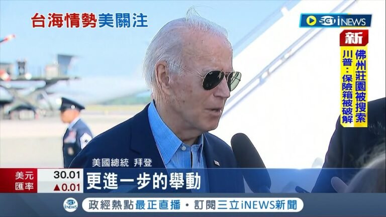 關注台海局勢! 拜登:不擔心兩岸緊張升級  華府評估不變! 北京2年內不會真武統｜記者 黃瓊慧｜【國際局勢】20220809｜三立iNEWS