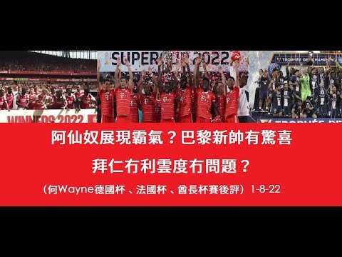 阿仙奴展現霸氣？巴黎新帥有驚喜，拜仁冇利雲度冇問題？（何Wayne德國杯、法國杯、酋長杯賽後評）1-8-22