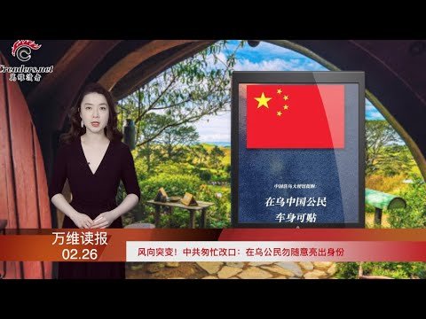 风向突变！中共匆忙改口；基辅兵临城下 乌克兰总统誓言：绝不投降；俄乌交战之际 中共宣布军演 美舰通过台海；664名俄科学家痛斥普京（《万维读报》20220226-1 FTCC）