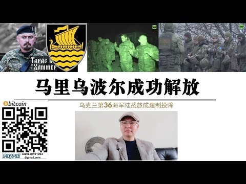 馬里烏波爾解放！烏軍第36海軍陸戰旅整建制投降！烏軍“大魚”被俄軍擊斃 頓巴斯全殲烏軍主力後俄軍將揮師北上進攻基輔