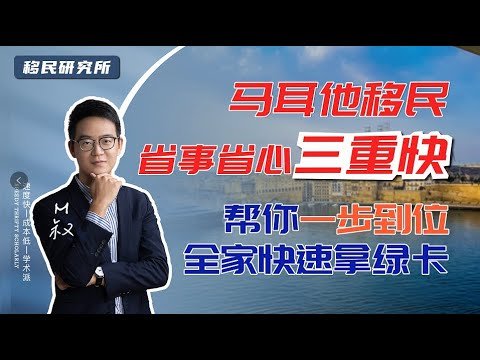 马耳他移民，最快不用一年时间，就可以一步到位全家拿欧洲绿卡！#移民 #移民海外 #海外身份 #马耳他身份 #马耳他移民 #马耳他永居 #马耳他绿卡 #欧洲绿卡 #护照 #海外身份规划 #移民马耳他