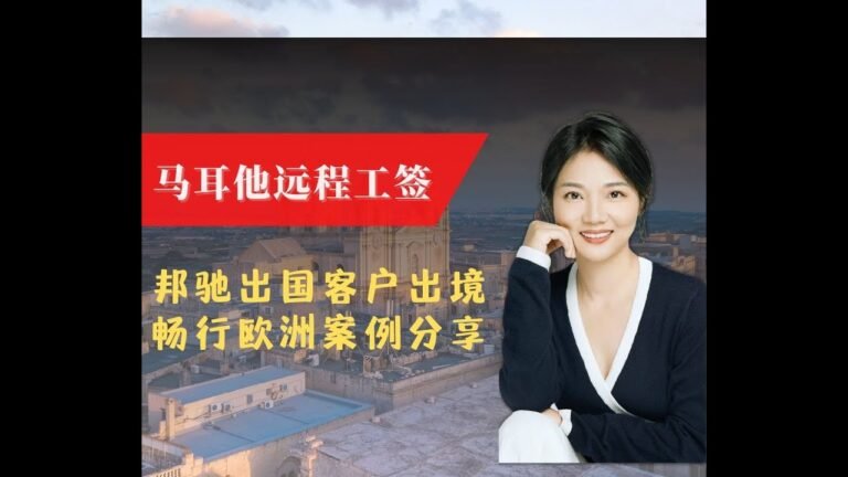 马耳他远程工签，自由通行欧洲申根26国，近期成功案例出境分享#申根国签证#欧洲签证#