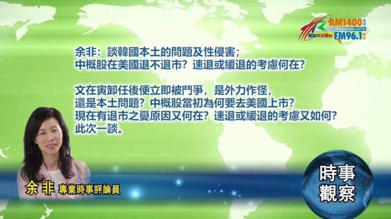 09052022 時事觀察 余非：談韓國本土的問題及性侵害；中概股在美國退不退市？速退或緩退的考慮何在？