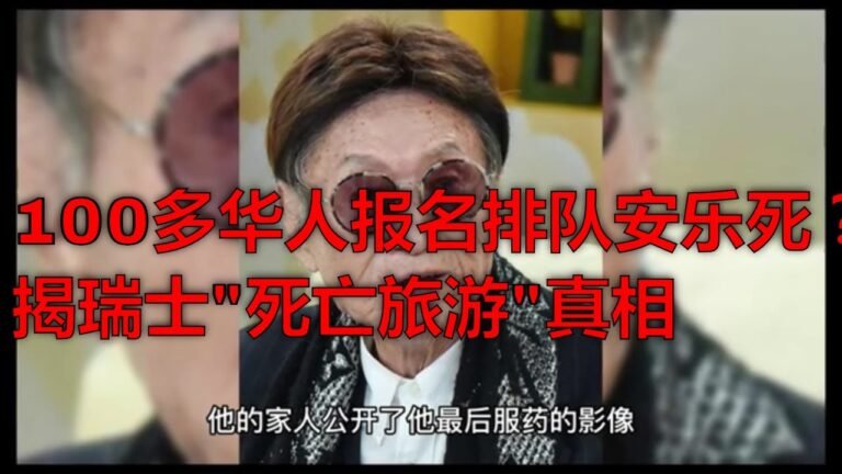100多华人报名排队安乐死？揭瑞士"死亡旅游"真相