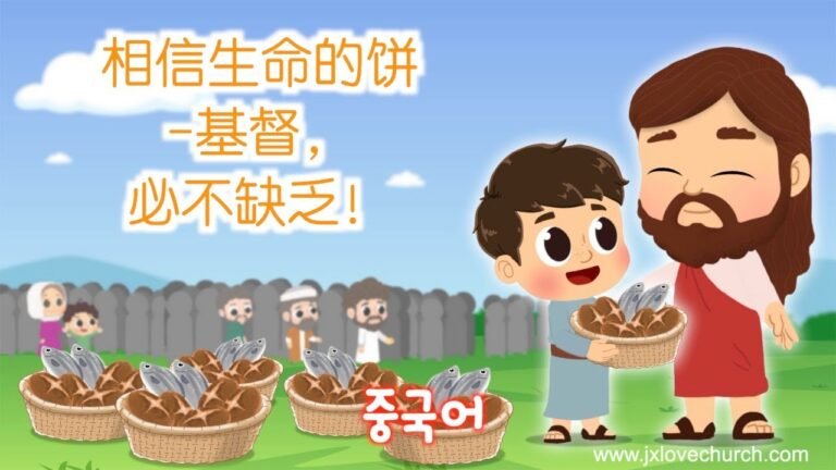 [10分钟礼拜视频] 相信生命的饼-基督，必不缺乏