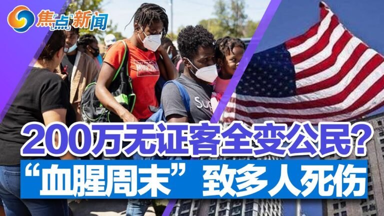 200万非法移民涌入 副总统:全成公民即可;社会撕裂 国内威胁远大于恐袭威胁;冬季油价可能飙涨 经济软着陆不易;白宫前律师:川普或被禁止参选美国总统 | 焦点新闻 2022.9.12