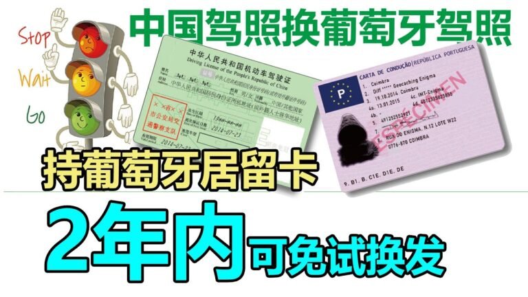 2020年1月起，持葡萄牙居留卡头2年内中国驾照可免试换发葡萄牙驾照