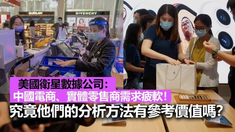 20220901K 美國衛星數據公司：中國電商、實體零售商需求疲軟！究竟他們的分析方法有參考價值嗎？