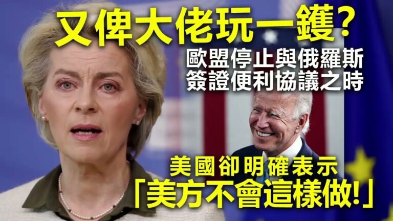 20220906A 又俾大佬玩一鑊？歐盟停止與俄羅斯簽證便利協議之時，美國卻明確表示「美方不會這樣做！」｜芒向早晨