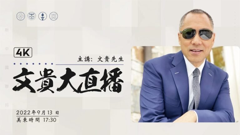 2022年9月13日 文贵先生大直播：习近平出访将会发生什么（焦点剪辑版，配机器字幕，方便战友2倍速复习）