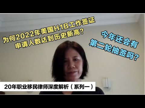 2022年美国H1B工作签证申请数量达到史新高！今年还会有第二轮抽签吗？20年职业移民律师深度解析 （一）