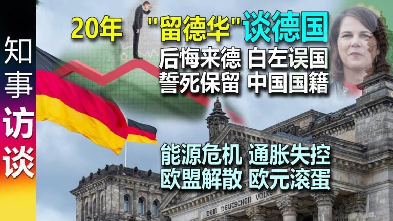 20年"留德华"谈德国: 后悔来德 保留中国国籍 白左误国 江河日下 欧盟 欧元 德政客为美工作 中德生活水平对比 对中国羡慕