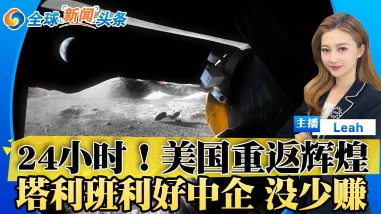 24小时！美国重返辉煌！迈出登月第一步；塔利班利好中企 没少赚；希拉里热舞 为不-雅-照辩护；核电危 乌孤注一掷；全球新闻头条0828