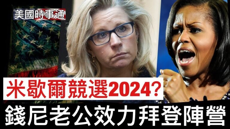 8/26/2022 錢尼老公效力拜登陣營；米歇爾·奧巴馬競選2024？