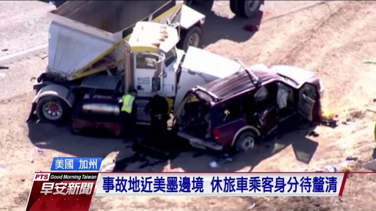 8人座休旅車擠25人與拖車相撞 美國加州車禍已知13死｜20210303 公視早安新聞