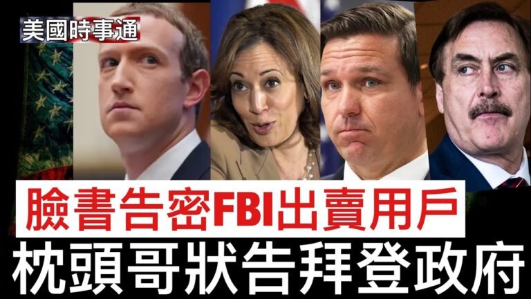 9/15/2022  枕頭哥狀告拜登政府；非法移民被直升飛機送到奧巴馬、哈里斯後院，卻受到左派調國民警衛隊對待；扎克伯格告密FBI出賣用戶
