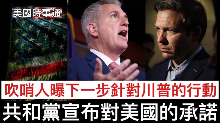 9/23/2022 麥卡錫宣布共和黨對美國的承諾；吹哨人爆司法部針對川普下一步舉措；終身民主黨縣長掉頭支持共和黨佛州州長迪桑德斯