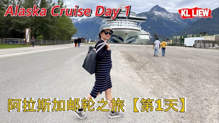 Alaska Cruise Day1 – 阿拉斯加邮轮之旅【第1天】登船日,差点上不了船, 启航前须知