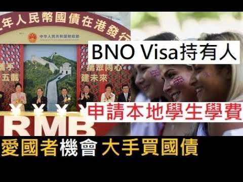 🎓BNO Visa持有人申請本地學生學費❓｜愛國者機會大手買國債💋