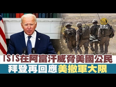 ISIS在阿富汗威脅美國公民 拜登再回應美撤軍大限