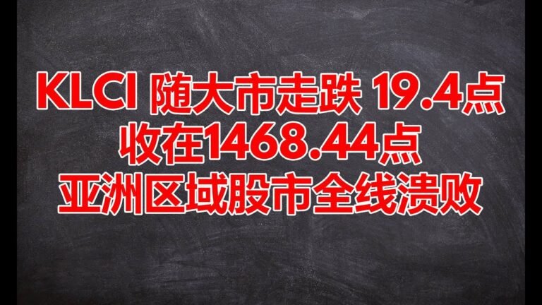KLCI 随大市走跌 19.4点收在1468.44点 ， 亚洲区域股市全线溃败