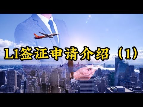 L1签证申请介绍1