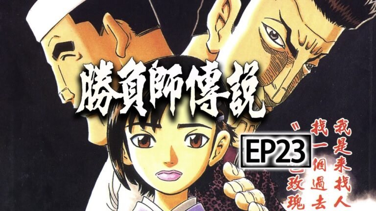 《勝負師傳說哲也》EP23，四國的業障，一代日麻宗師的真實故事