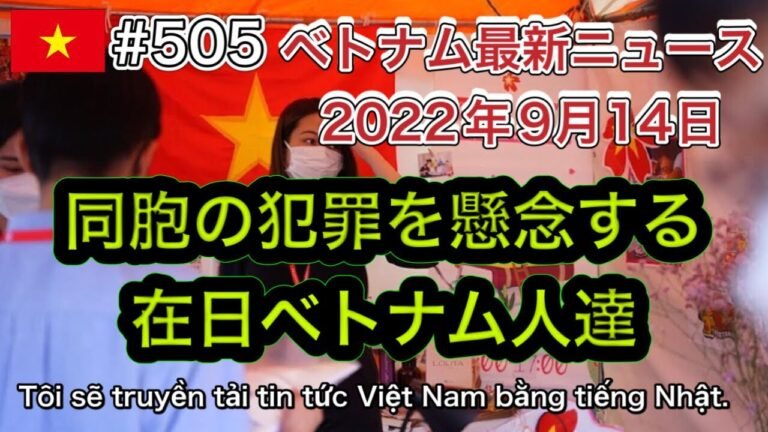 【2022年9月14日 ベトナム最新ニュース紹介】同胞の犯罪を懸念する在日ベトナム人達、英国のエメラルド クルーズがメコン川ツアーを提供へ など