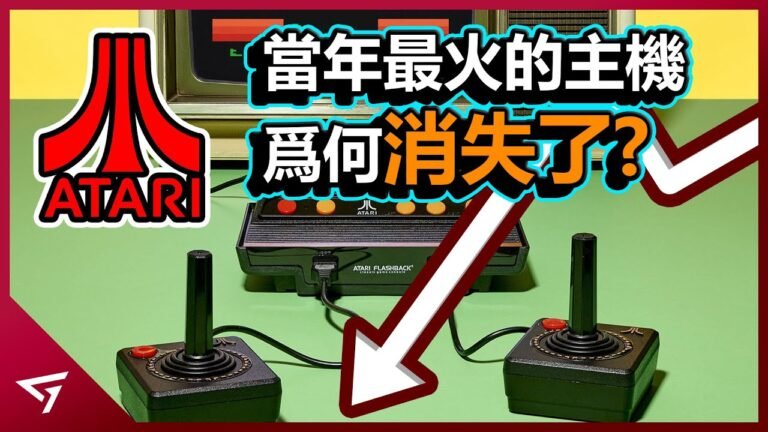 【Atari】如何從神壇跌入谷底？當初遊戲產業的鼻祖竟然做錯什麼，導致美國遊戲產業陷入大蕭條的恐慌？成立半世紀的遊戲品牌【Atari 雅達利】的下滑故事