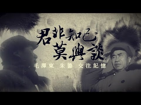 【中共黨史紀錄片】善於“筆桿子”的毛澤東，與善於“槍桿子”的朱德，是如何走到一起的？| #皇牌大放送 ：君非知己莫與談：毛澤東朱德交往記憶【下載鳳凰秀App，發現更多精彩】